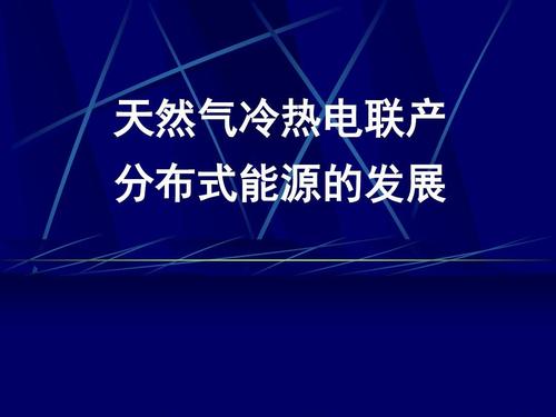 “熱電冷”三聯(lián)供，天然氣分布式能源加速落地