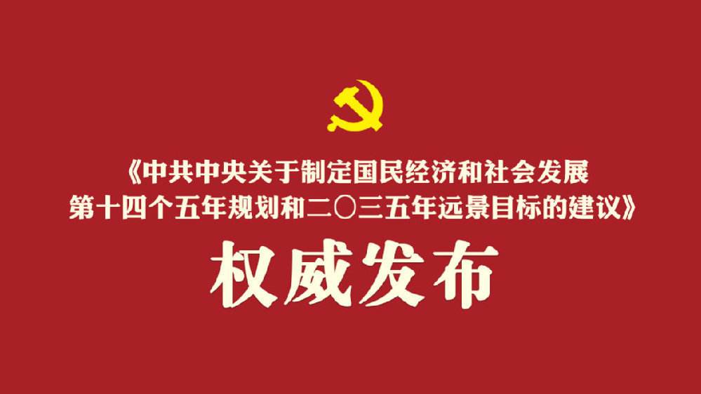 中共中央關(guān)于制定國(guó)民經(jīng)濟(jì)和社會(huì)發(fā)展第十四個(gè)五年規(guī)劃和二〇三五年遠(yuǎn)景目標(biāo)的建議